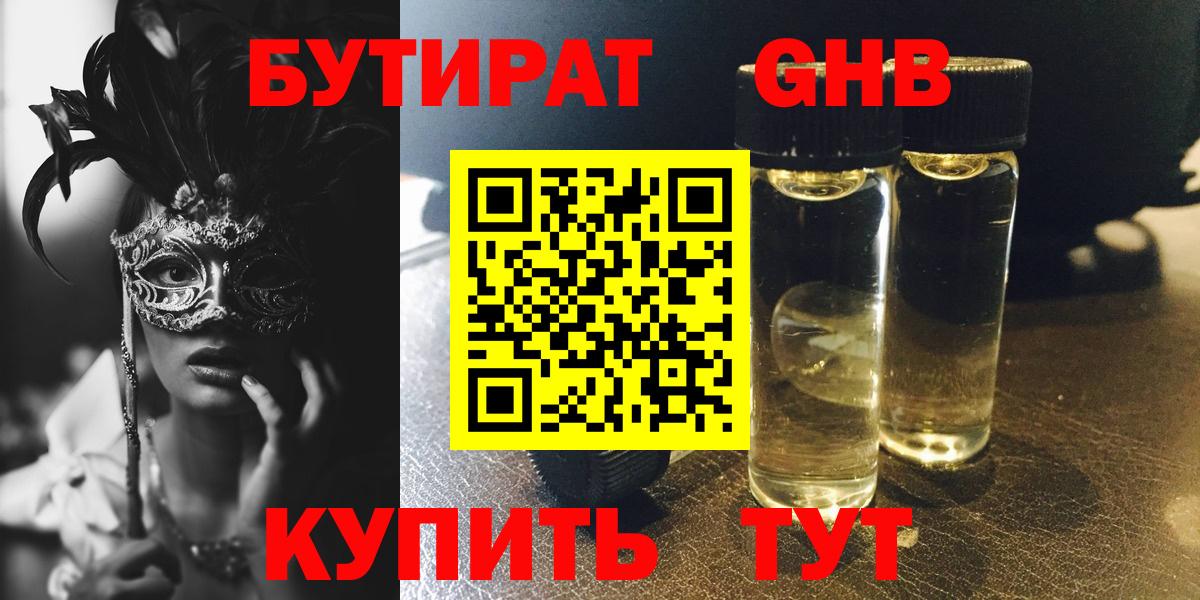 БУТИРАТ оксибутират  Вход с VPN  Бутират  Татарск 