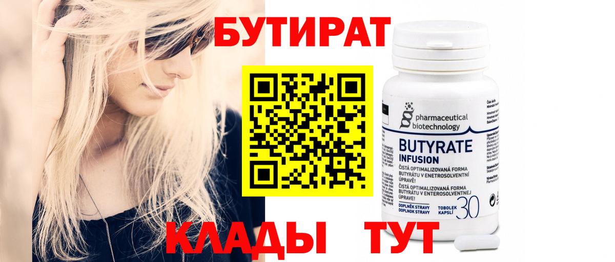 Бутират 99%  Татарск 