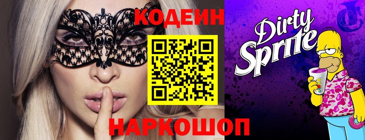 Кодеиновый сироп Lean Purple Drank  Codein Purple Drank  Татарск 